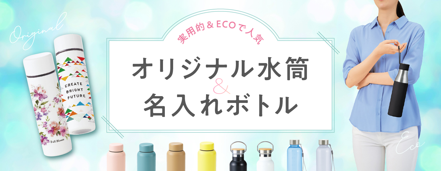 オリジナル水筒・名入れボトルが「使われるノベルティ」になる理由と活用法