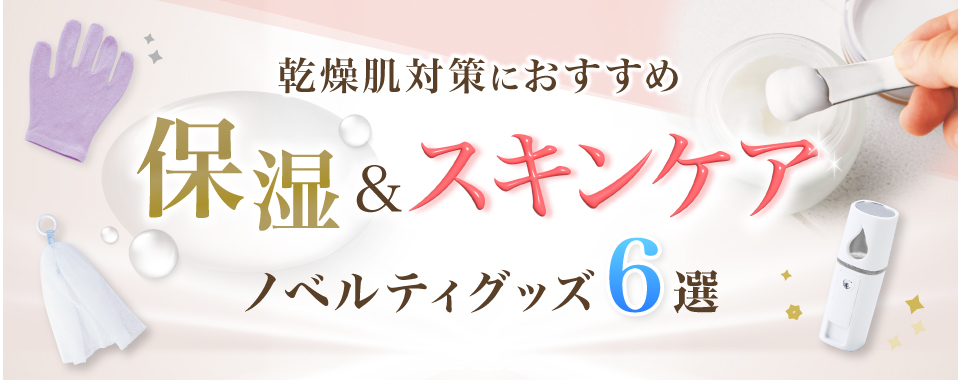 冬の乾燥肌対策におすすめの保湿・スキンケアノベルティグッズ6選
