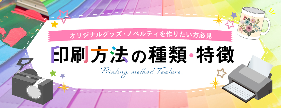 オリジナルグッズ・ノベルティを作りたい方必見！印刷方法の種類と特徴