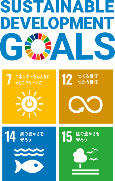 SDGsのゴール「7.エネルギーをみんなにそしてクリーンに」「12.つくる責任つかう責任」「14.海の豊かさを守ろう」「15.陸の豊かさを守ろう」アイコン　SUSTAINABLEDEVELOPMENT