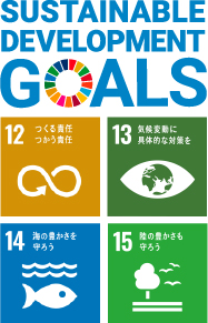 SDGsのゴール12番「つくる責任　つかう責任」と、14番「海の豊かさを守ろう」アイコン 、13番気候変動に具体的な対策を、15番陸の豊かさも守ろう　SUSTAINABLEDEVELOPMENT