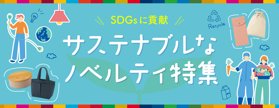 SDGsに貢献！サステナブルなノベルティ特集【オリジナルグッズ・名入れ印刷】