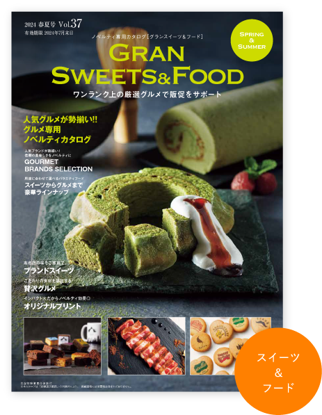 ノベルティ専用カタログ グランスイーツ＆フード Gran Sweets & Food