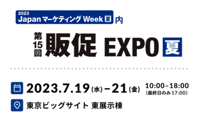 「第15回 販促EXPO」に出展いたします！